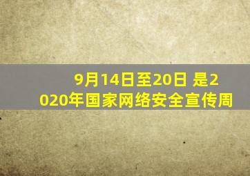 9月14日至20日 是2020年国家网络安全宣传周